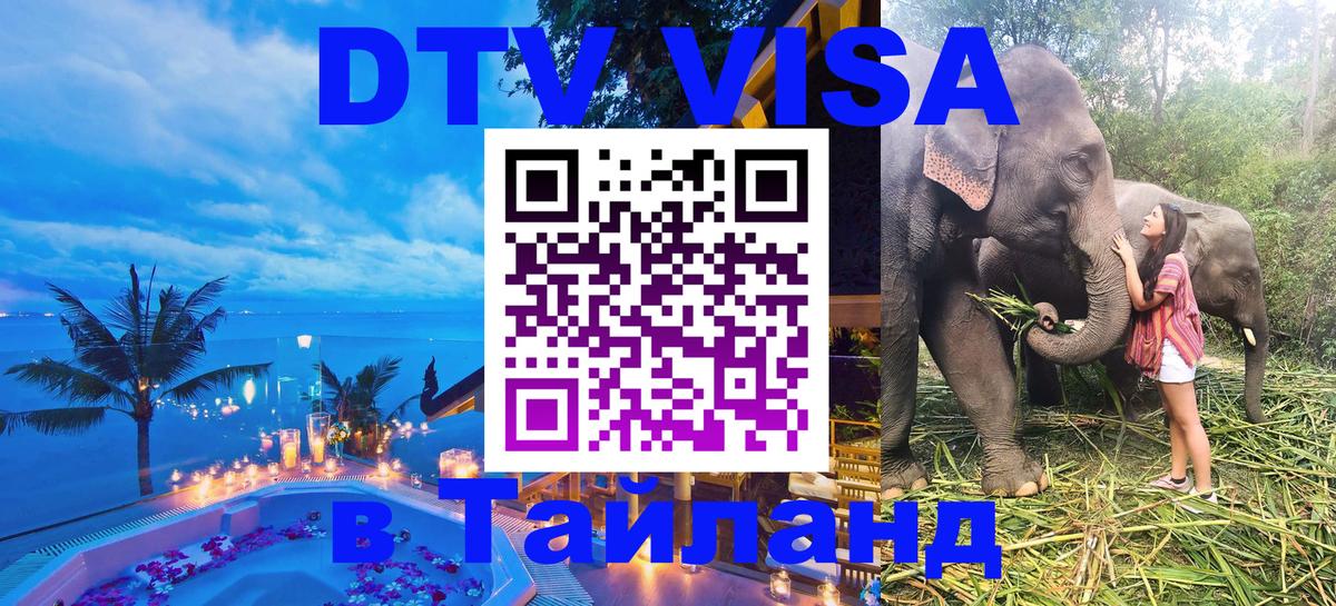 DTV Виза в Тайланд для россиян 