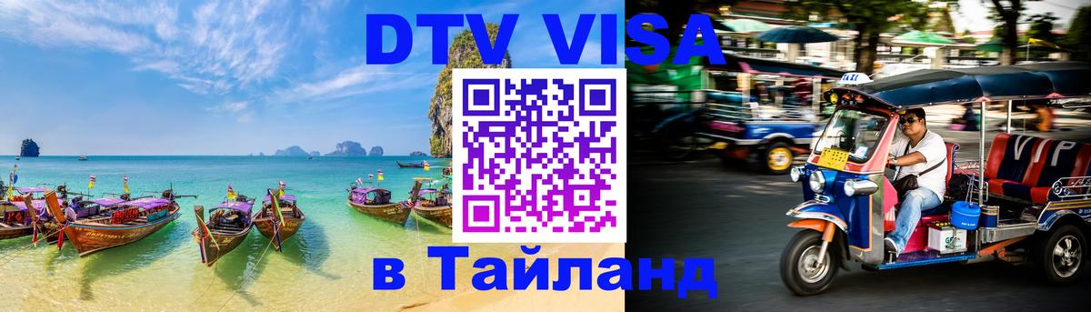 Visa в Таиланд 